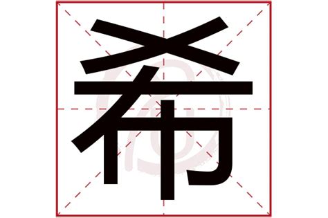 希的名字|希字取名的寓意